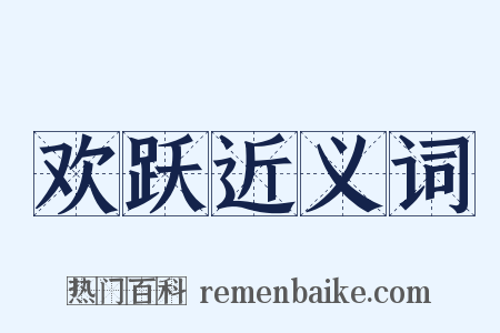 欢跃近义词是什么意思的图片